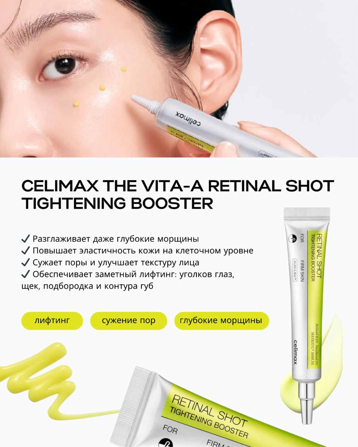 Celimax Retinal Shot Tightening Booster